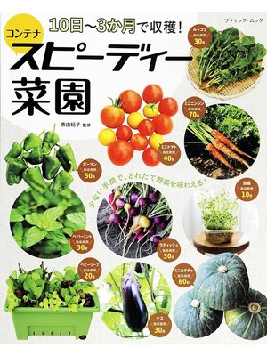cover image of 10日～3か月で収穫!コンテナスピーディー菜園